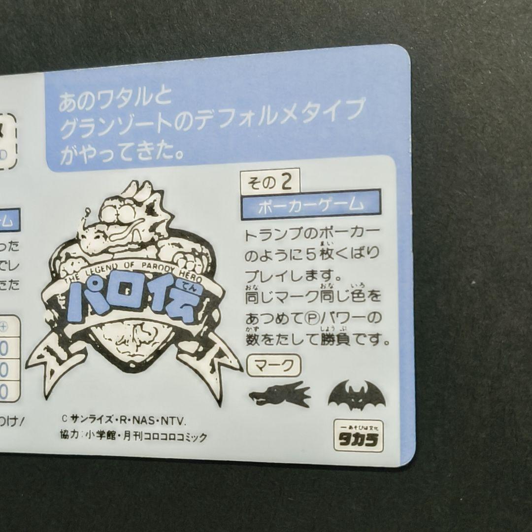 パロ伝 不動明王戦空丸 カードダス 魔神英雄伝ワタル グランゾート