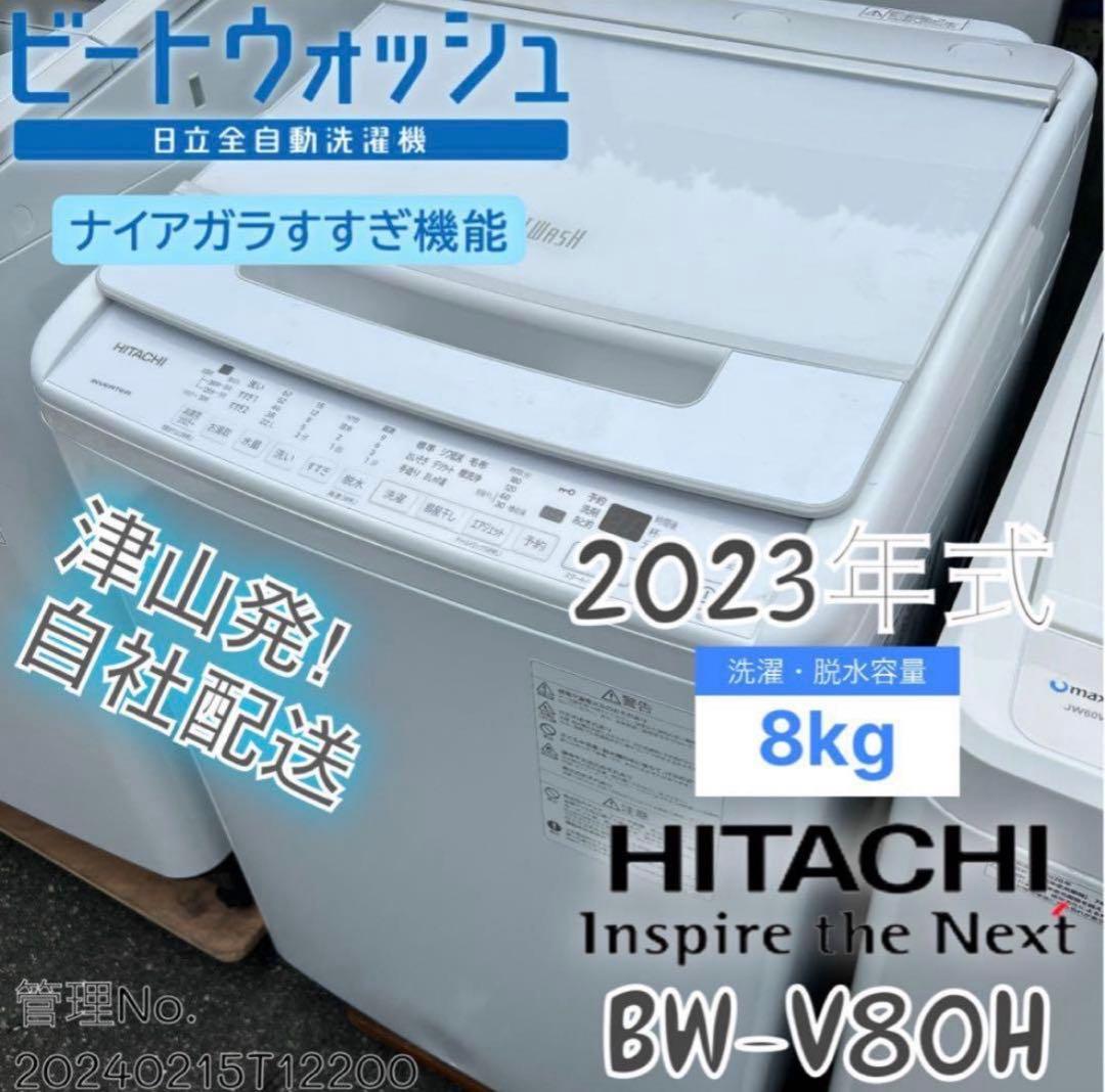 【高年式】2023年式 8kg 日立 ビートウォッシュ 洗濯機 BW-V80H 日立 ビートウォッシュ BW-V80H 価格比較 - 価格.com