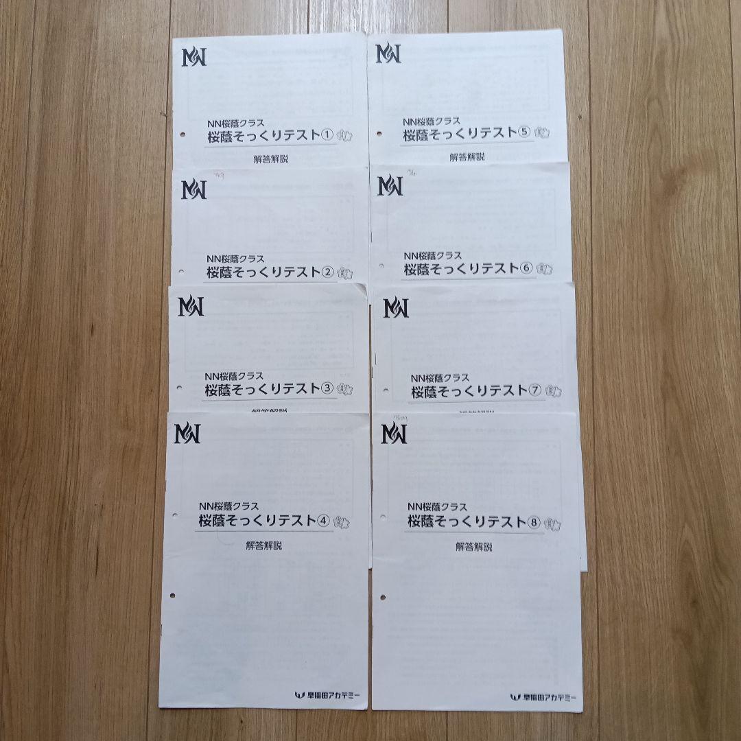令和8年NN桜蔭算数そっくりテスト ①〜⑧セット - メルカリ