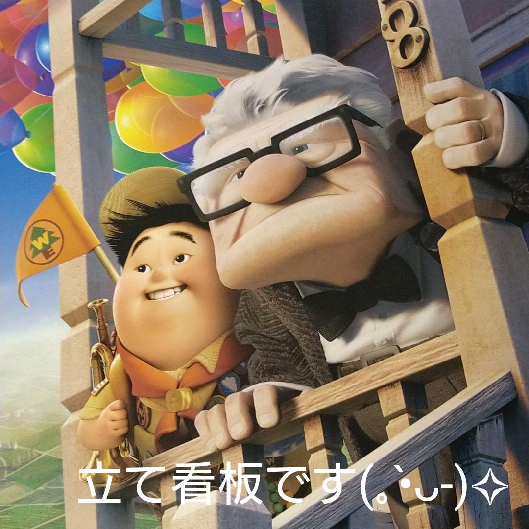 カールおじいさんの空飛ぶ家 パネル〚立て看板〛