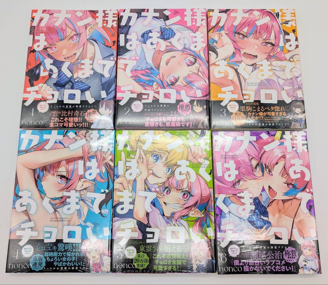 カナン様はあくまでチョロい 1〜6巻 全巻初版 新品未開封 購入特典付②
