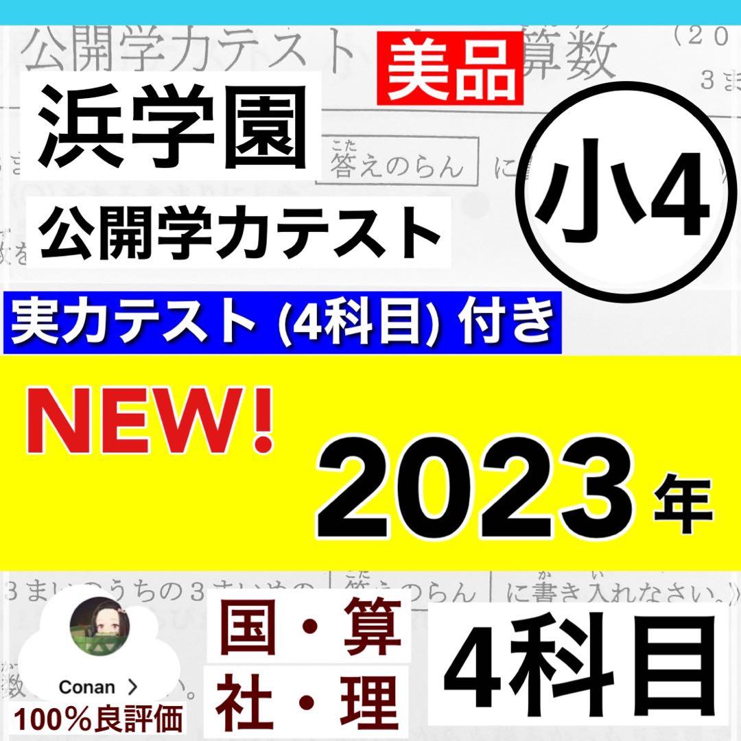浜学園 小4 2023年度 公開学力テスト 4教科 おまけ付y
