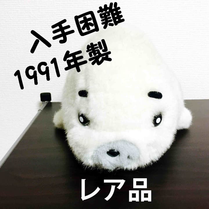 ゴマちゃん ぬいぐるみ レトロ ごまちゃん 少年あしべ 激レア品 1991年