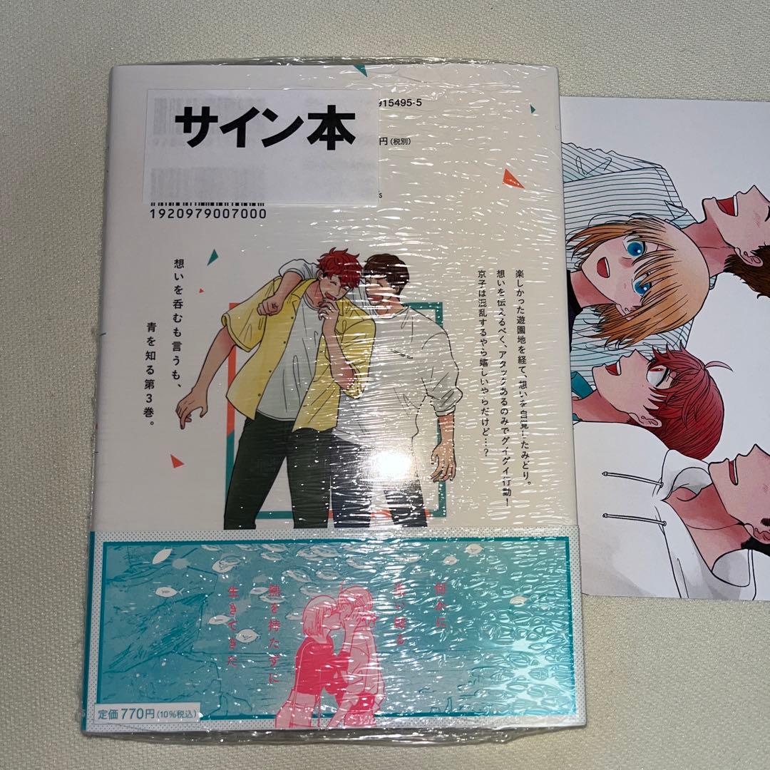 【サイン本】恋と呼ぶには青すぎる 3巻 初版 特典付き 新品未開封