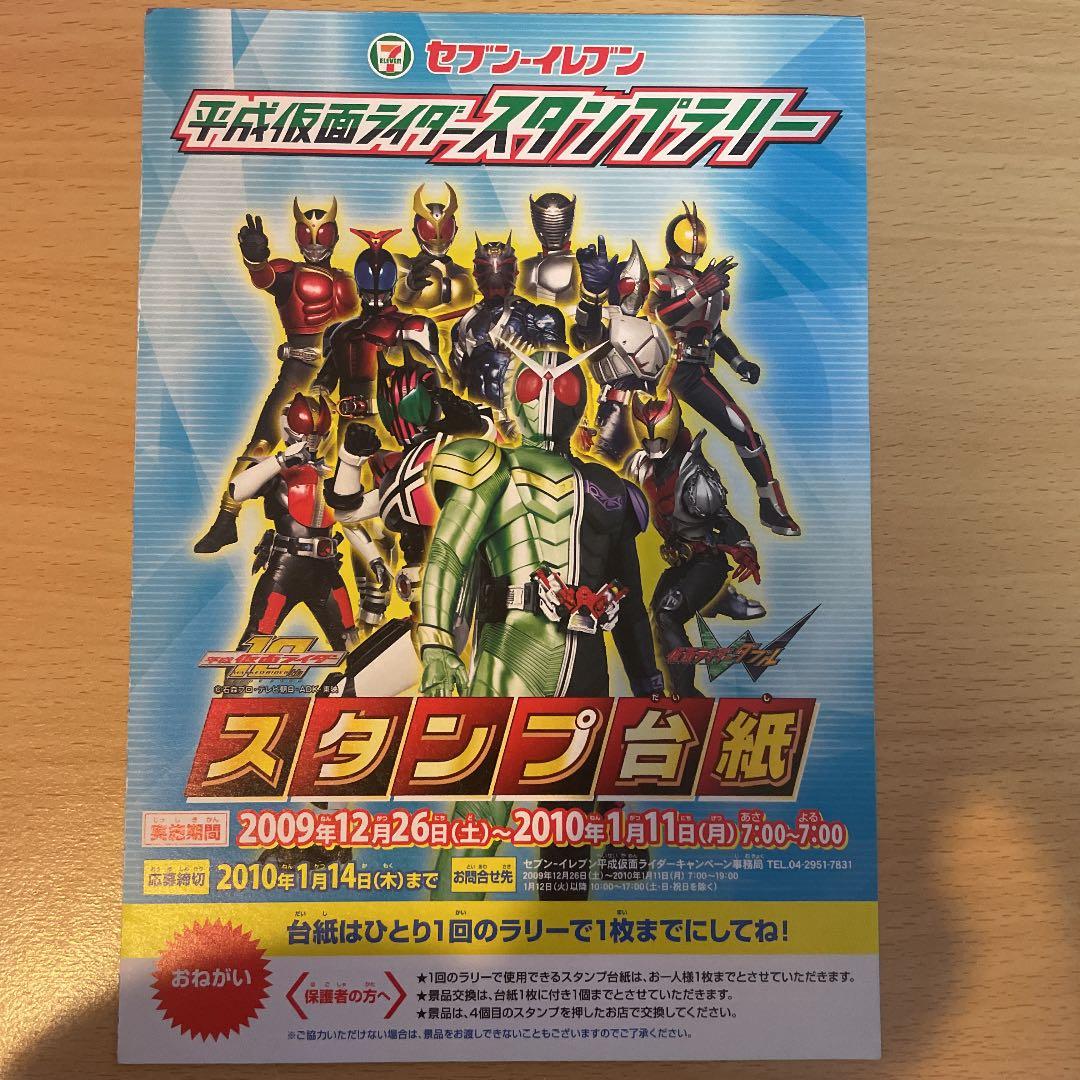 セブンイレブン限定 平成仮面ライダースタンプラリー 台紙&シール