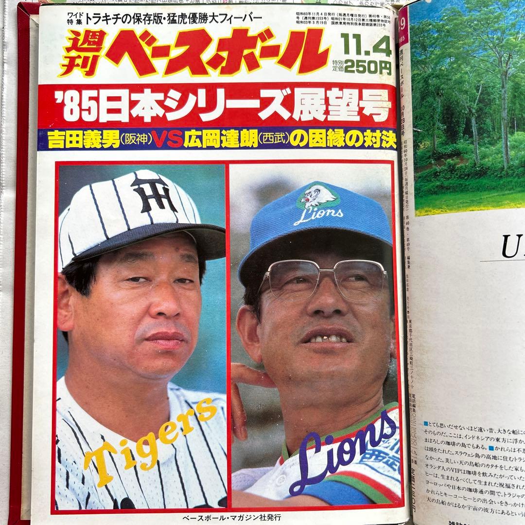 阪神優勝 週刊ベースボール 1985年 16冊 - メルカリ