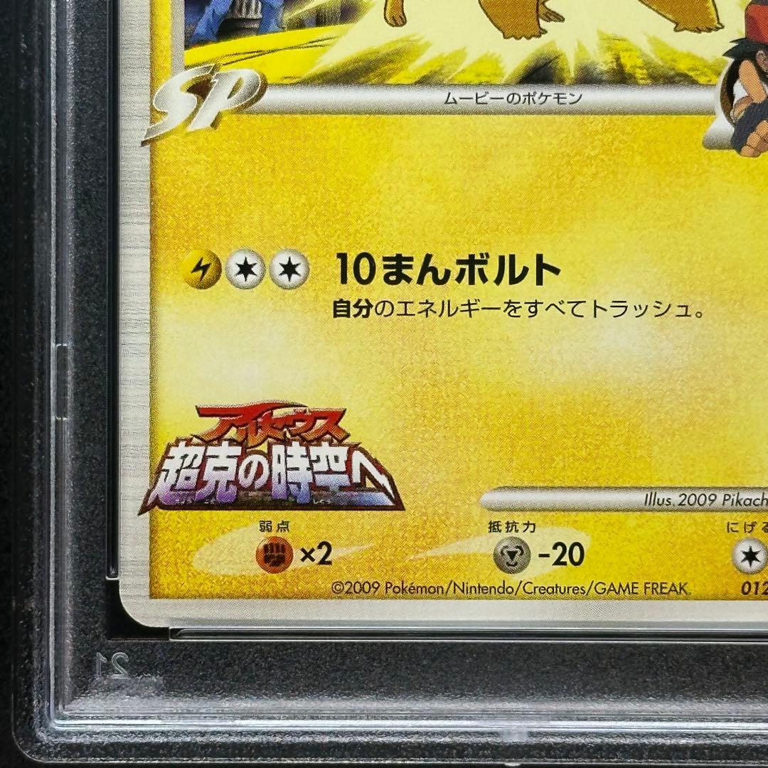 ピカチュウM lv.45 超克の時空へ 2009 M プロモ PSA10｜ピカチュウM