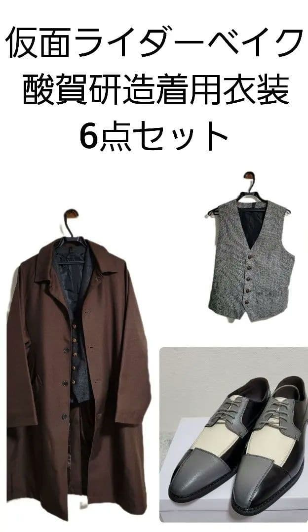 仮面ライダーベイク酸賀研造着用衣装6点セット※一部類似品 - メルカリ