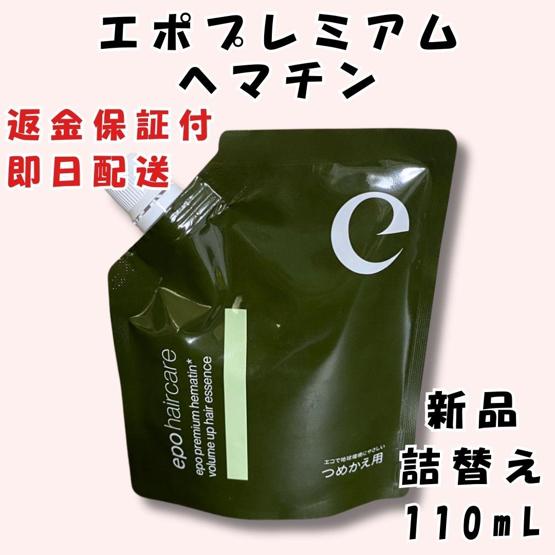 プレミアムヘマチン ヘアトリートメントエッセンス 110ml エポ 詰替
