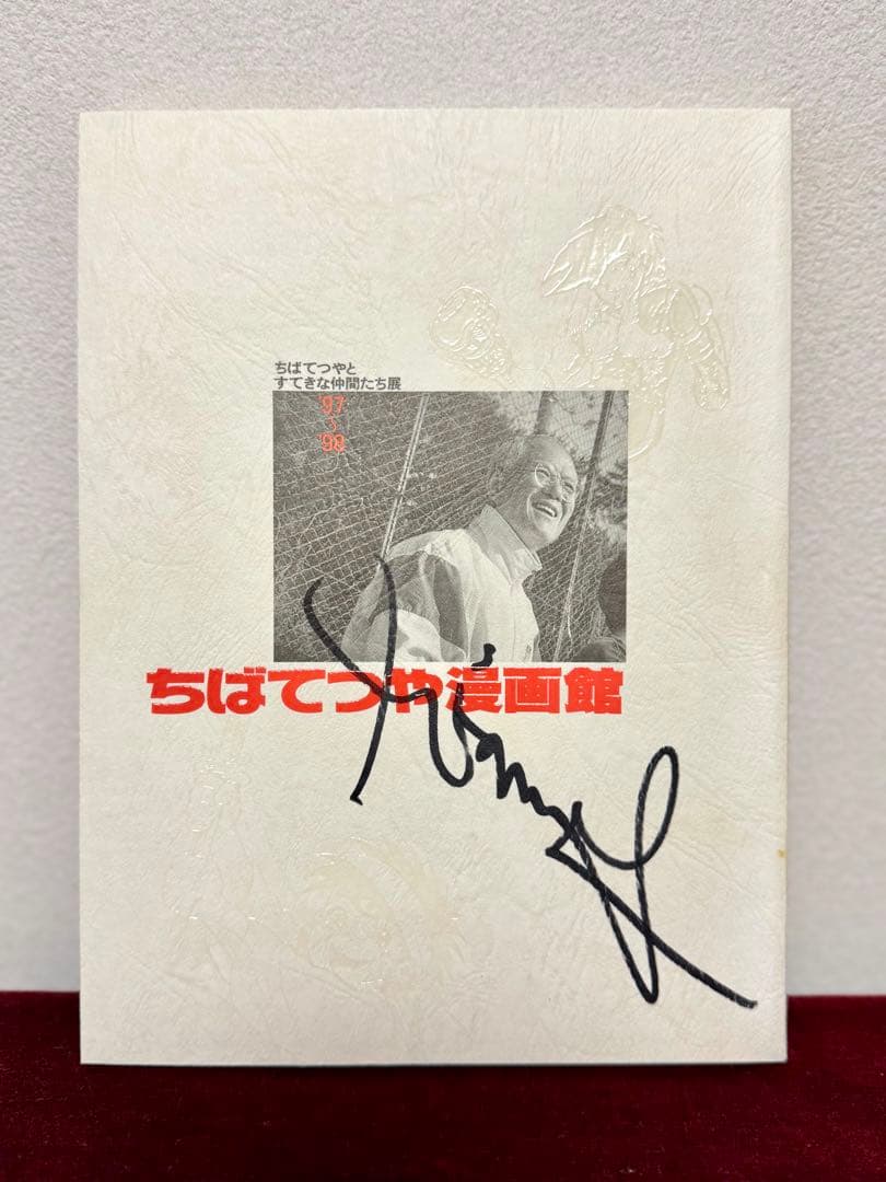サイン入り ちばてつや漫画館 ちばてつやとすてきな仲間たち展 公式