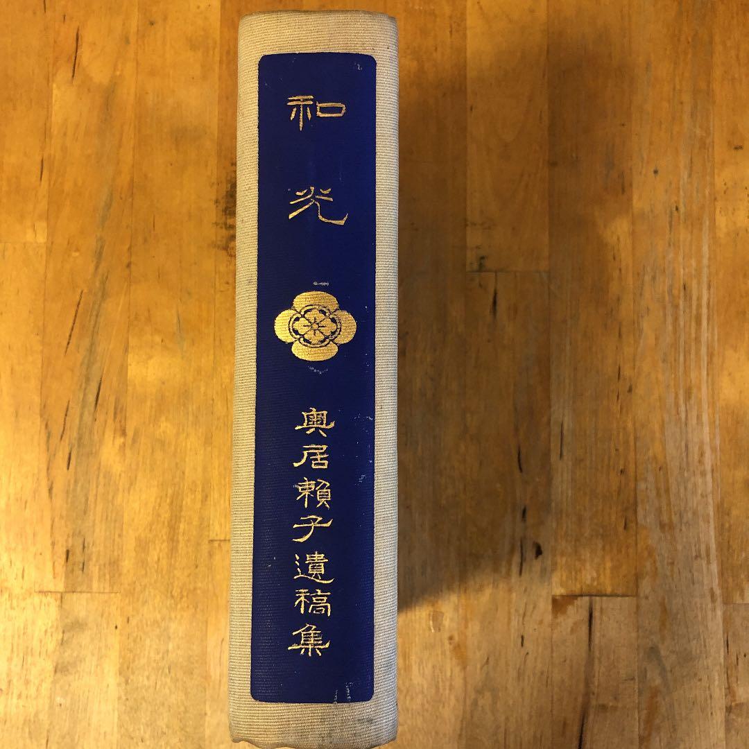 和光 奥居頼子遺稿集