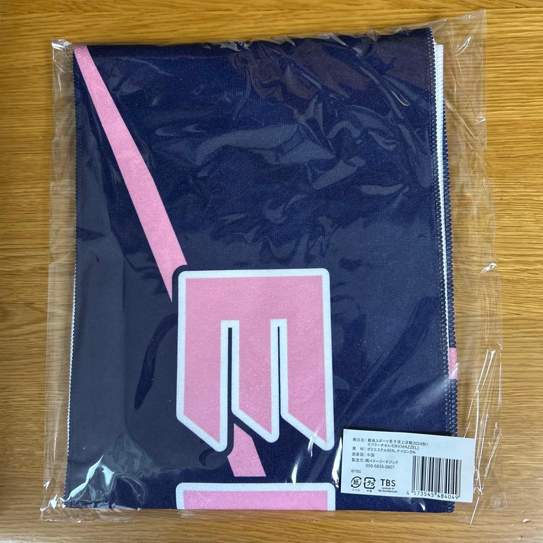 未開封】スポ男2024 MAZZEL EIKI マフラータオル - メルカリ