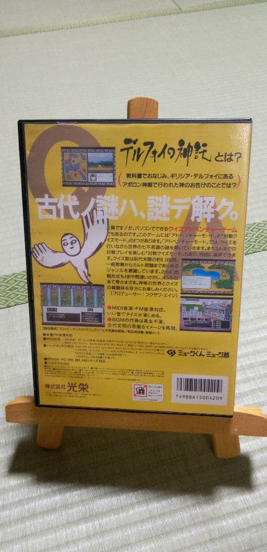 【PC98】デルフォイの信託