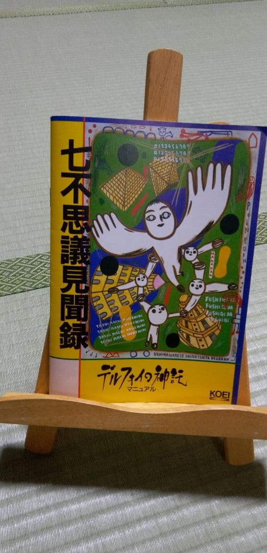 【PC98】デルフォイの信託