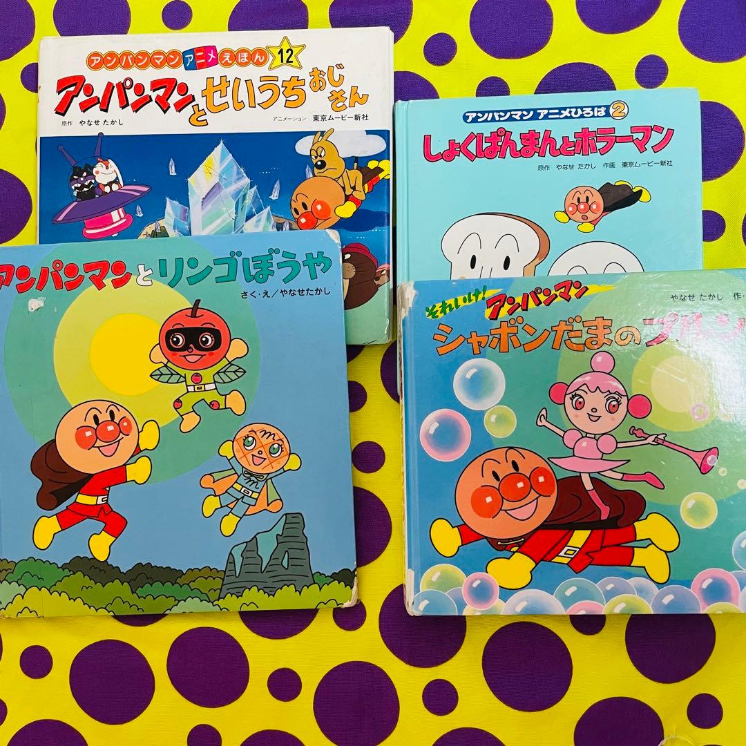 絶版 レア アンパンマン 絵本セット - メルカリ