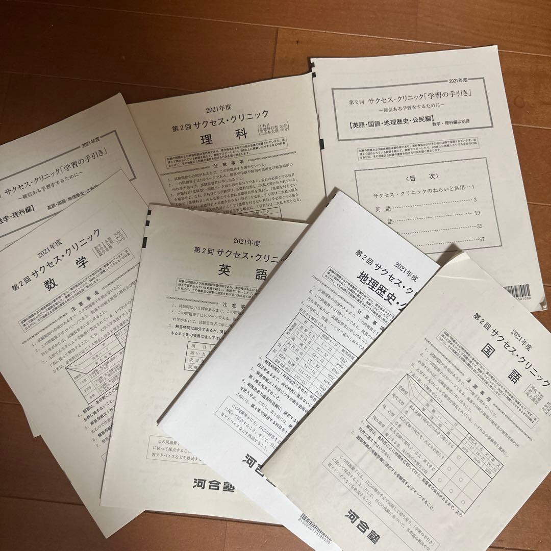 サクセスクリニック2021年　奇数年 河合塾 サクセスクリニック 第2回 2021 奇数年 2025 解答 - メルカリ