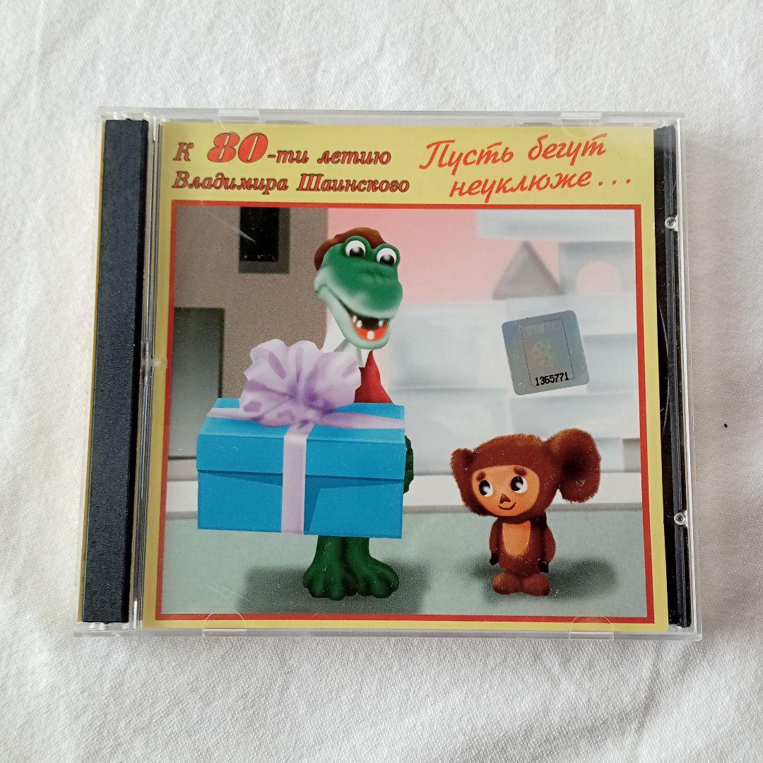 激レア物　☆　ロシア　チェブラーシカ　CD　ロシア製　希少品 2026年最新】ロシア チェブラーシカの人気アイテム - メルカリ