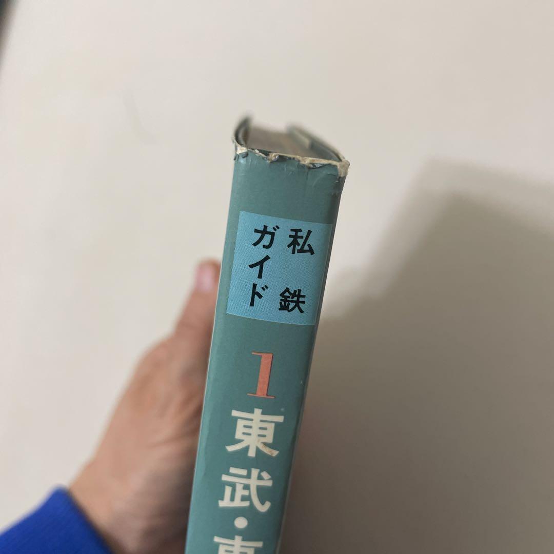 東武・西武 ・営団 私鉄ガイドブック・シリーズ1