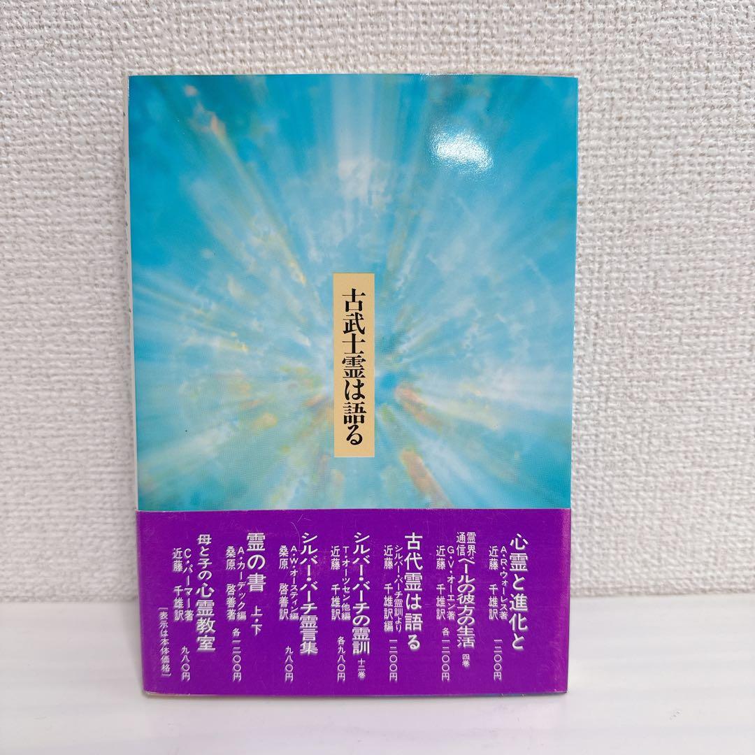 【希少】古武士霊は語る 実録・幽顕問答より