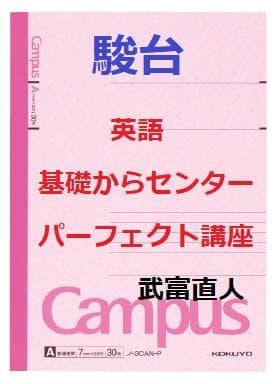 駿台】『英語基礎からCP講座 武富直人師 第1回ノート』+α 河合塾代ゼミ