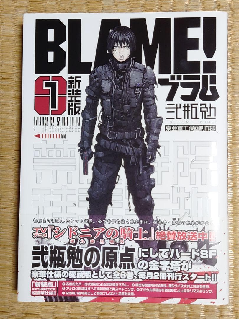 【匿名配送】BLAME！ 新装版 帯付き 初版 全6巻 セット
