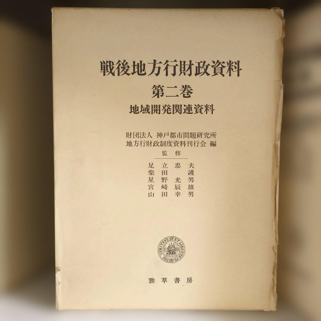 戦後地方行財政資料 全6巻 財団法人神戸都市問題研究所地方行財政制度