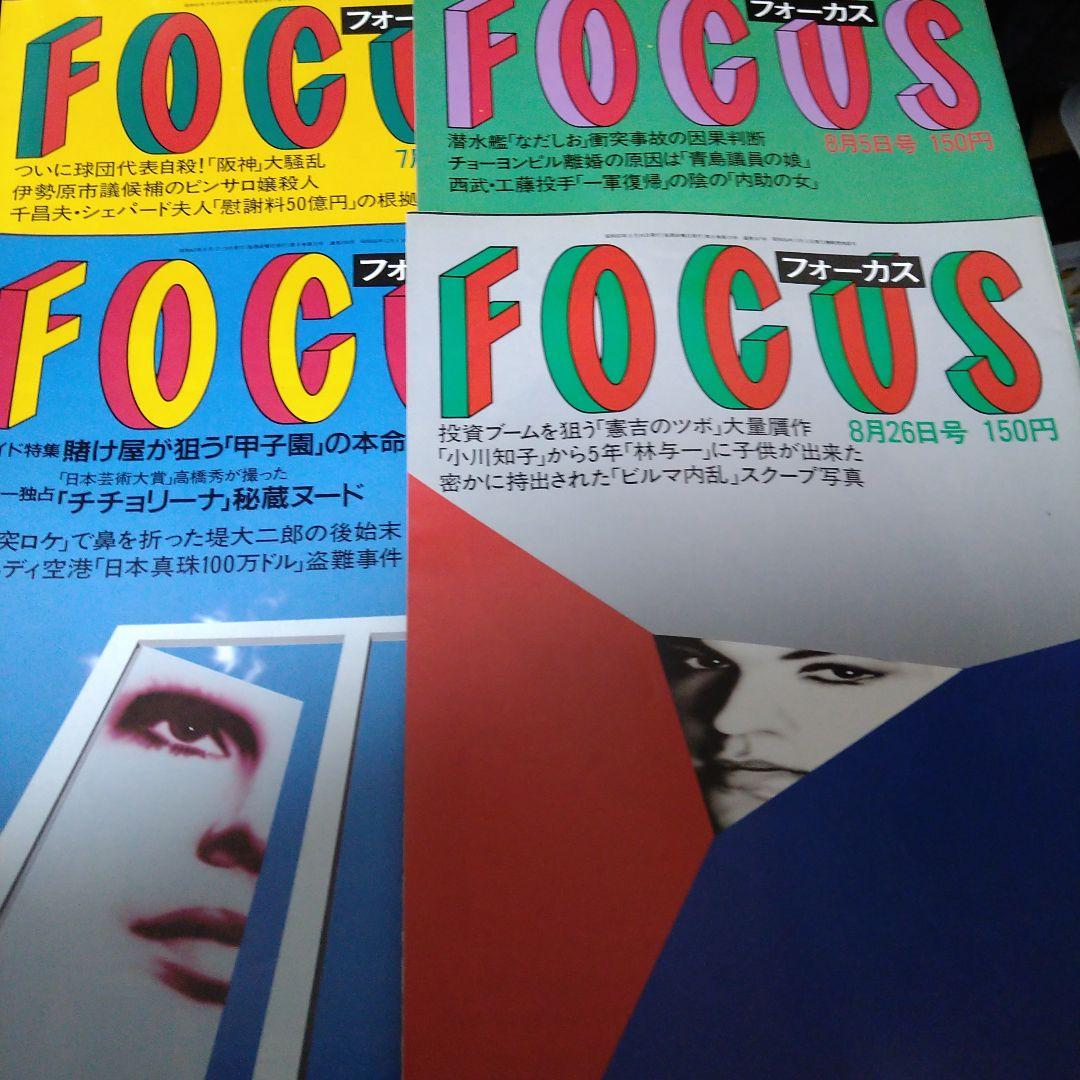 028写真週刊誌 Focus フォーカス昭和63年7月8月発行4冊セット - メルカリ