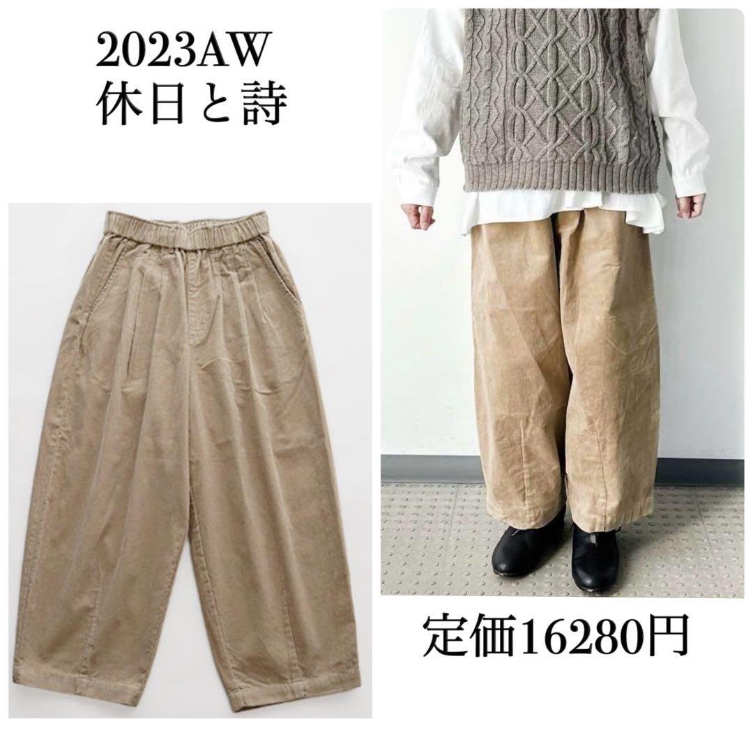 休日と詩 tandey ニューボンボンパンツ コーデュロイ ライトベージュ セール】ニューボンボンパンツ“コーデュロイ”（その他パンツ）｜休日と