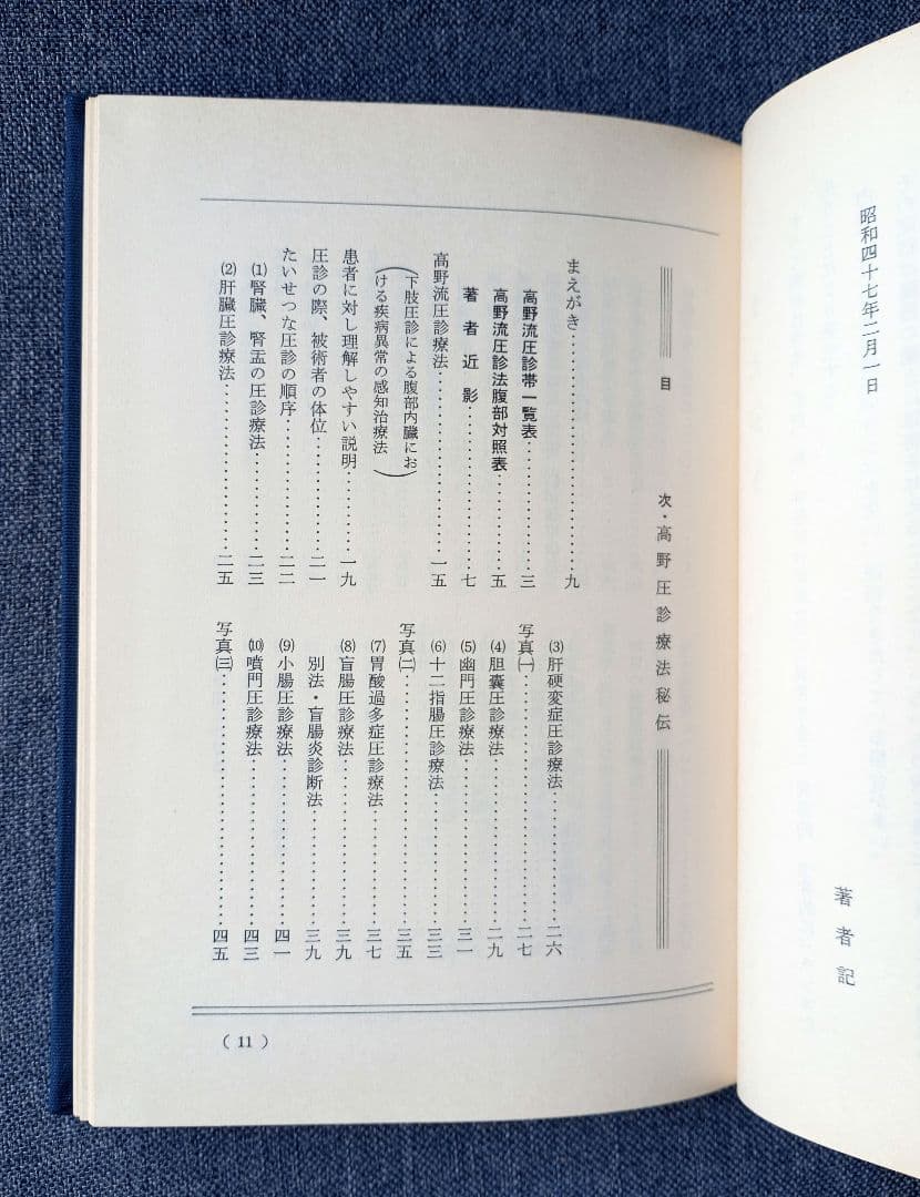 高野流圧診療法秘伝書　高野豊行　非売品