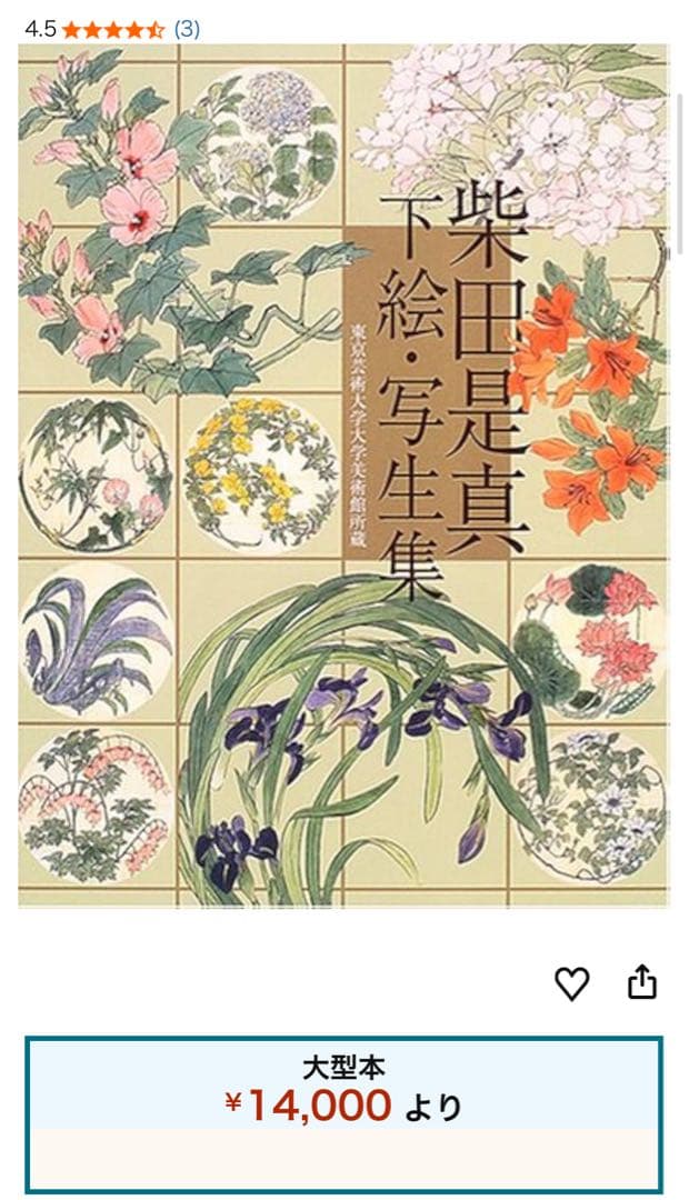 柴田是真 下絵・写真集　中古