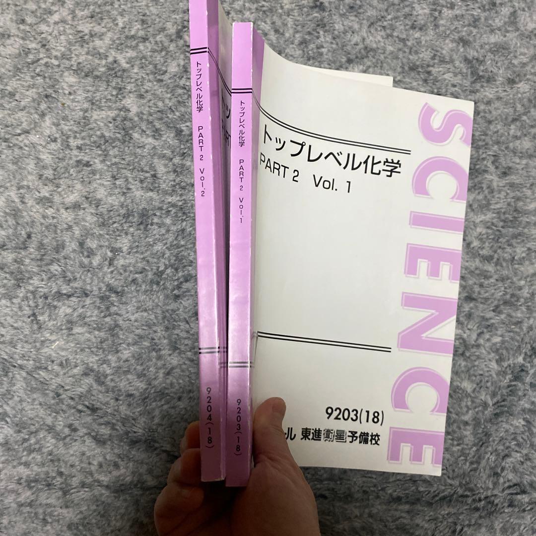 東進 トップレベル化学 PART2 Vol.1 Vol.2 2冊セット - メルカリ