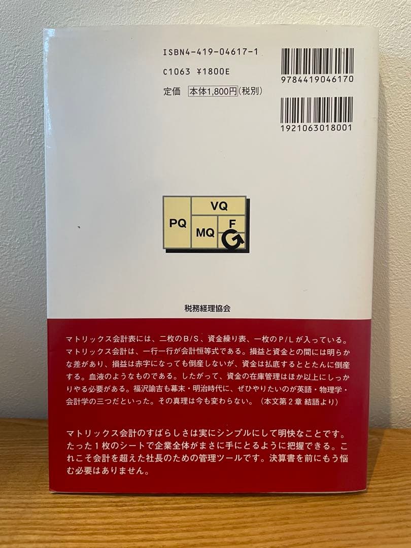 会計はなぜマトリックスがいいのか? 目からウロコ、社長のための新会計