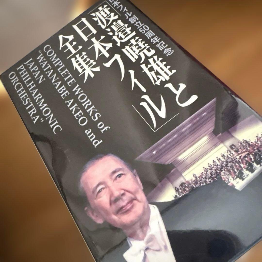 N*i様 渡邉曉雄と日本フィル全集　CD 新品未開封