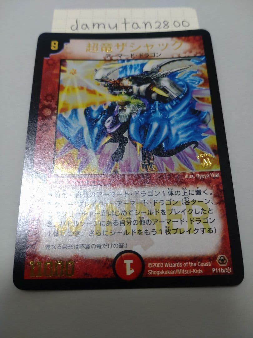 デュエルマスターズ】超竜ザシャック WINNER プロモ 美品 ワンオーナー