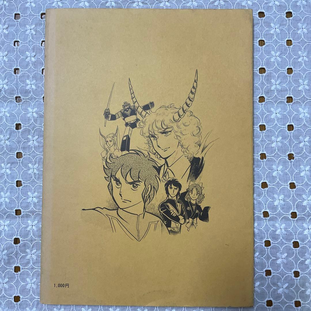 超電磁マシーン ボルテスV 資料集 聖悠紀 八手三郎 スタジオぬえ 東映