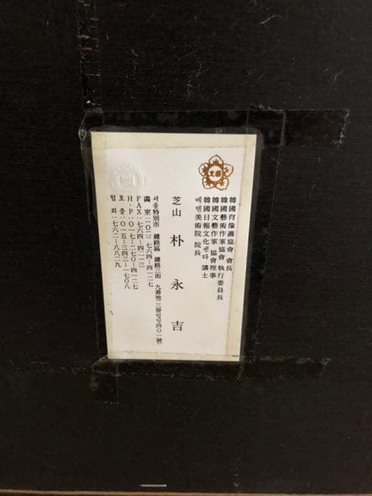 朴永吉　パクヨンギル　油絵