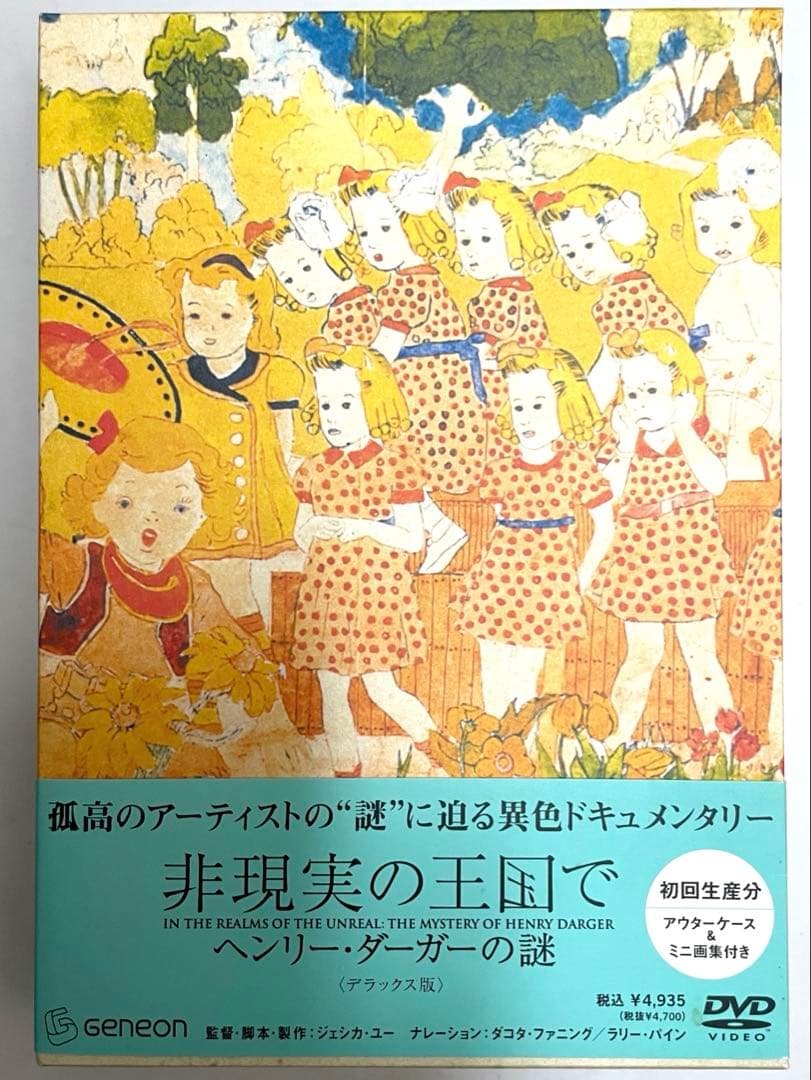 ヘンリー・ダーガーの謎 デラックス版初回DVD ミニ画集 ヘンリー