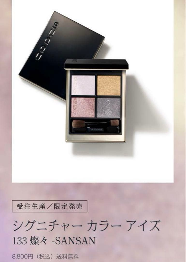 SUQQU シグニチャー カラー アイズ 133 燦々 -SANSAN 20th