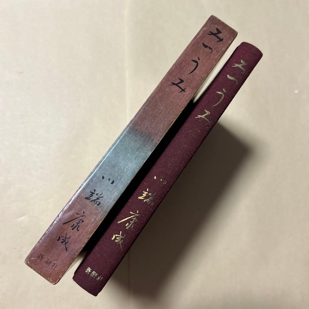 値下げ[稀覯本！初版]名作『みづうみ』川端康成 昭和30初版箱 徳岡神泉