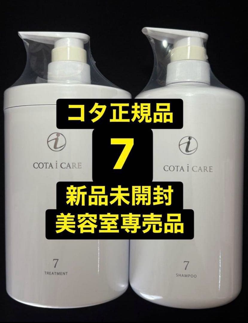 【正規品】【新品未開封】 COTA i CARE 7 　　　　800ml セット COTA（コタ） アイ ケア シャンプー 7 800ml / トリートメント7 800g