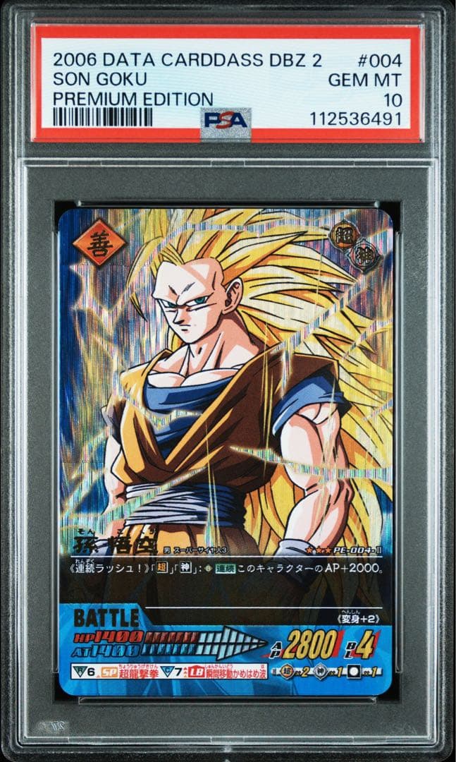 PSA 10孫悟空 Z2 プレミアム ドラゴンボールデータカードダス 爆レア