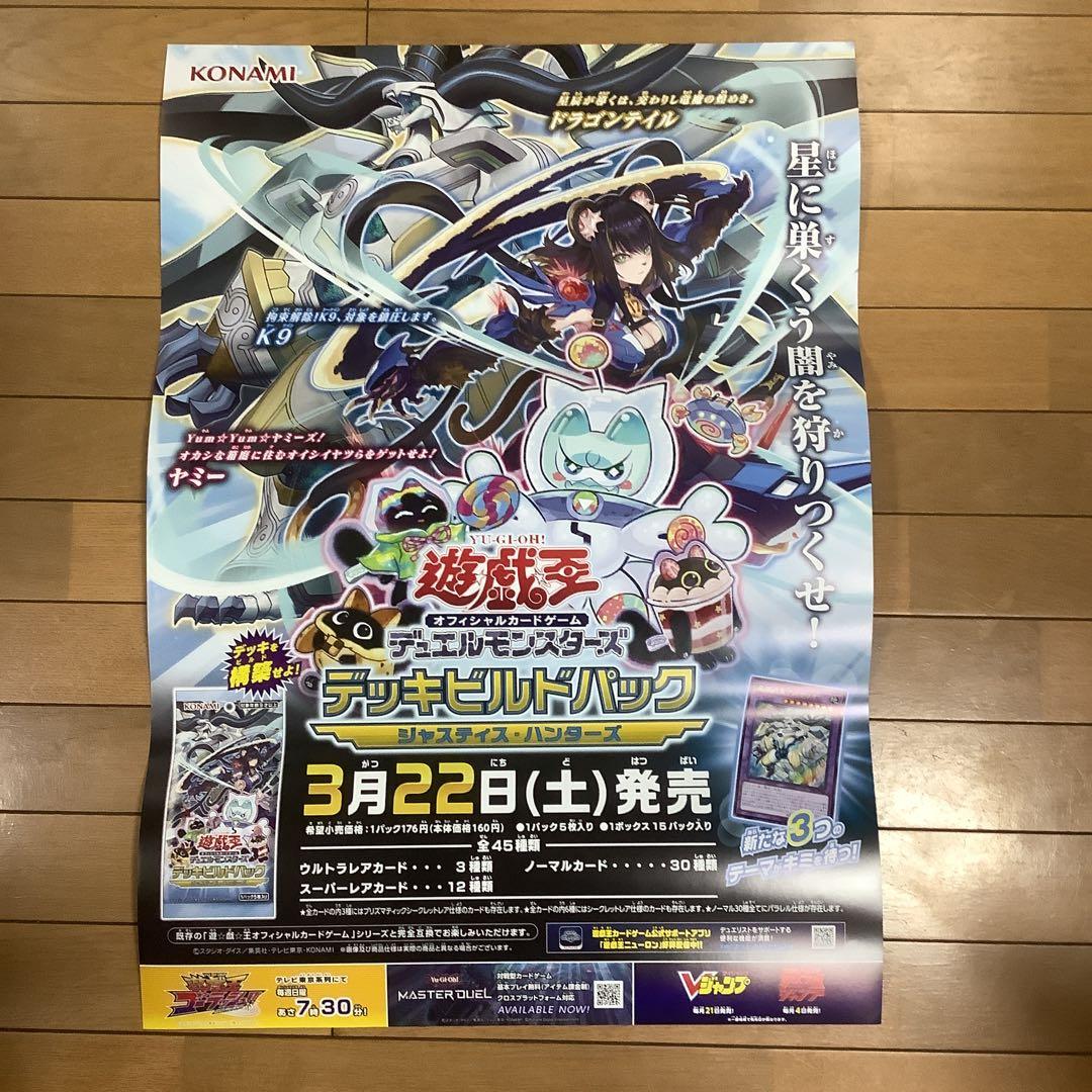 遊戯王 デッキビルドパック ジャスティス・ハンターズ 販促用B2