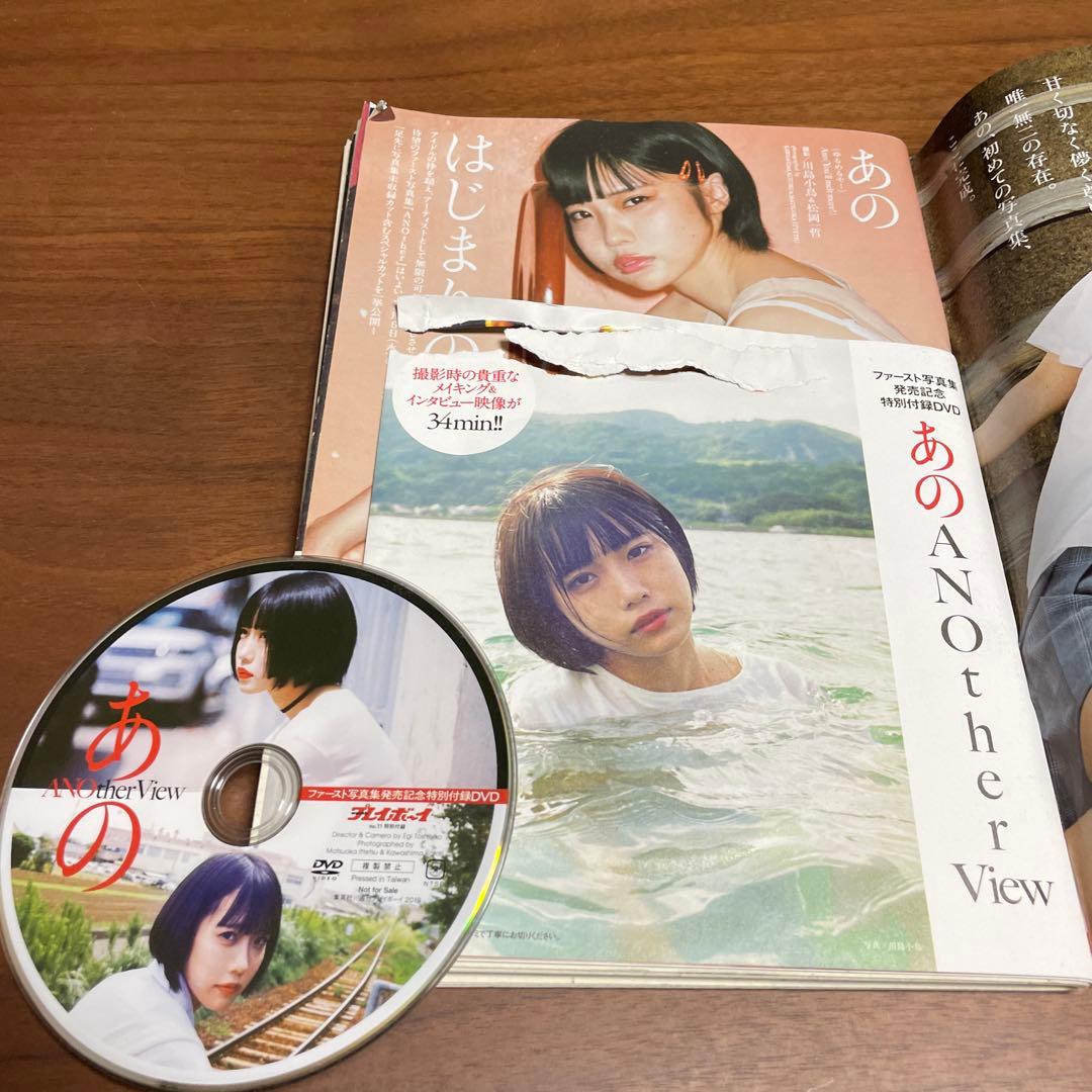 週刊プレイボーイ あのちゃん表紙 DVD付き 中古 激レア - メルカリ