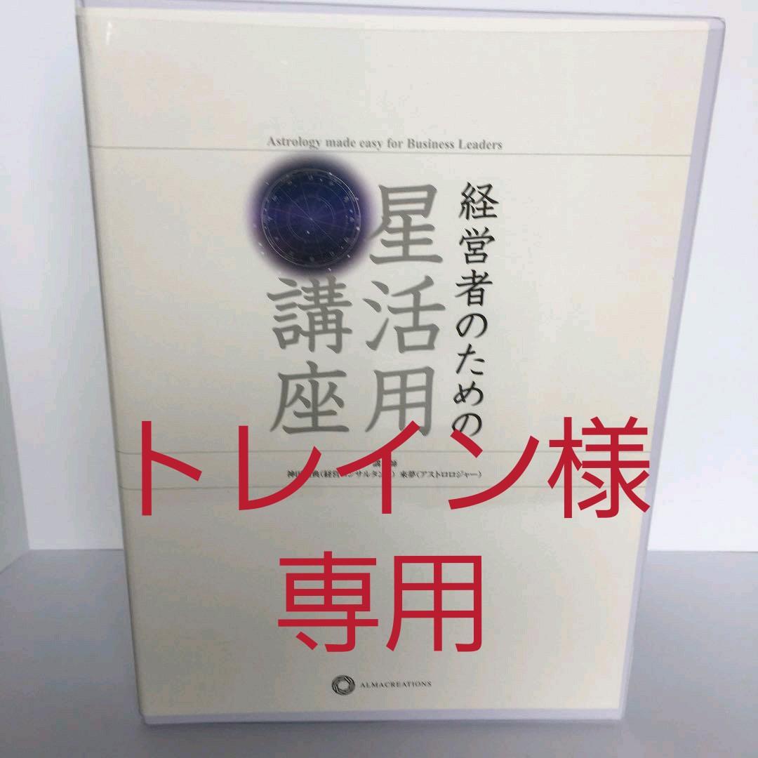 経営者のための星活用講座】 注文 神田昌典/アストロロジャー・來夢先生