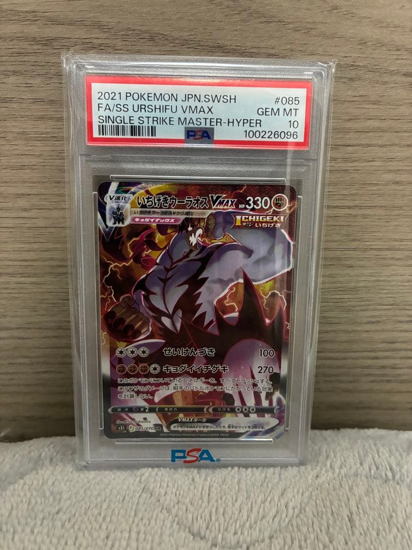 いちげきウーラオスVMAX HR PSA10 一撃マスター 085/070 - メルカリ