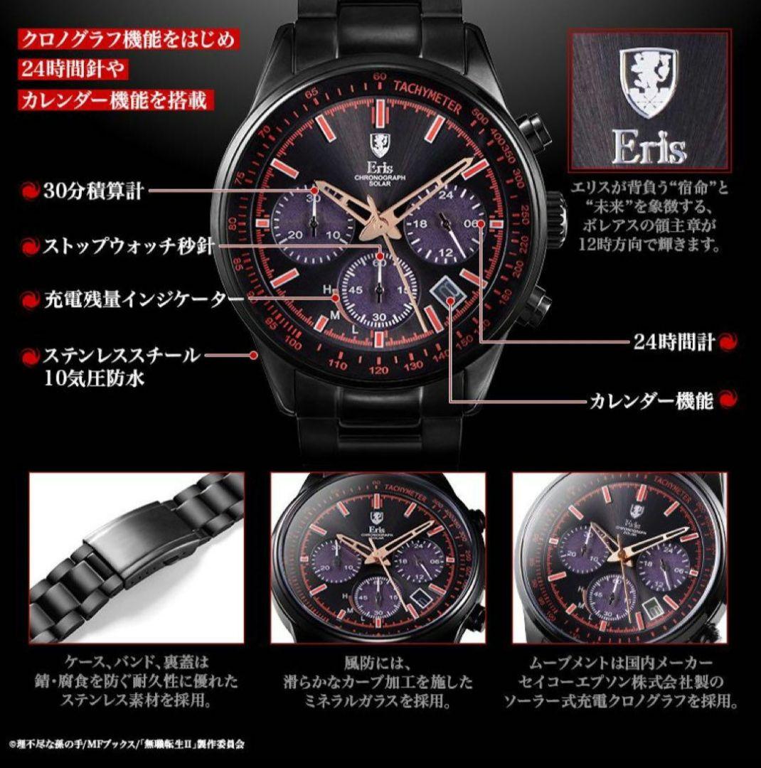無職転生 エリス 腕時計 ソーラークロノグラフウォッチ 新品未使用