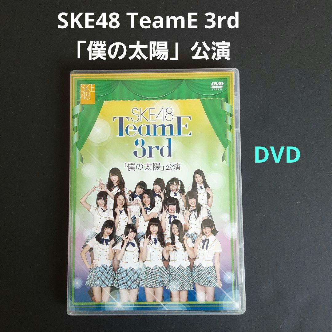 SKE48 TeamE 3rd 「 僕の太陽 」公演 DVD