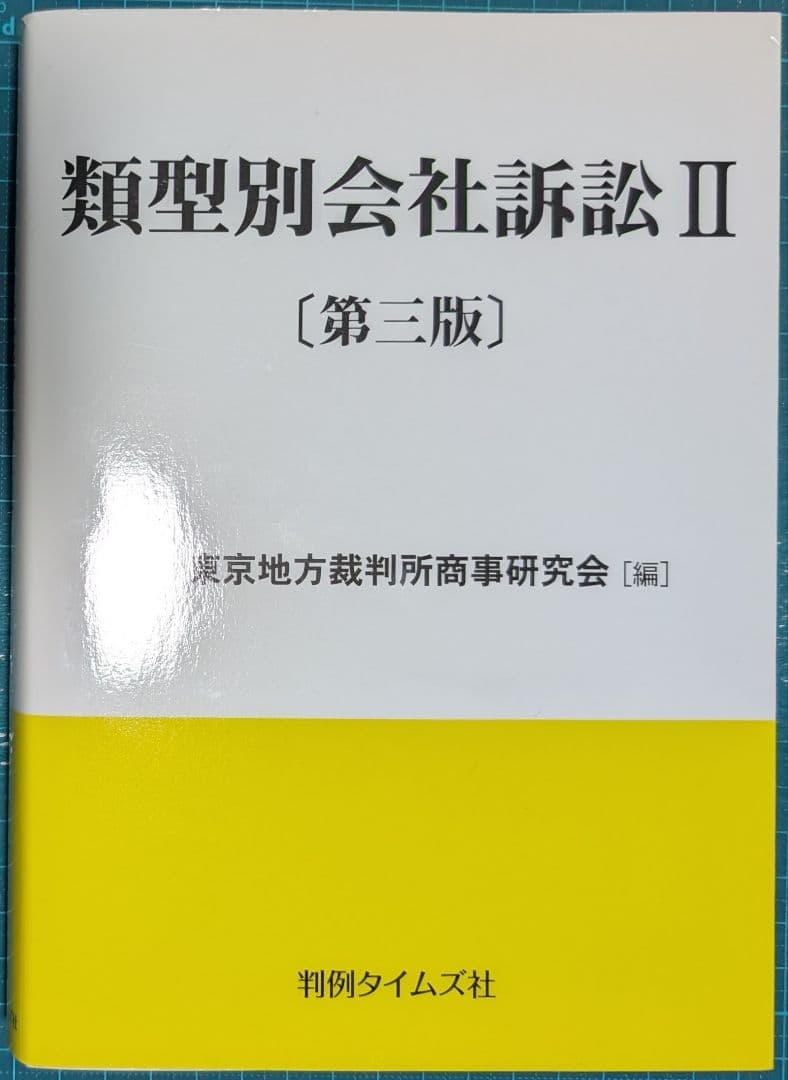 裁断済　類型別会社訴訟 Ⅱ第3版 類型別会社訴訟Ⅱ〔第三版〕 | 東京地方裁判所商事研究会 |本 | 通販