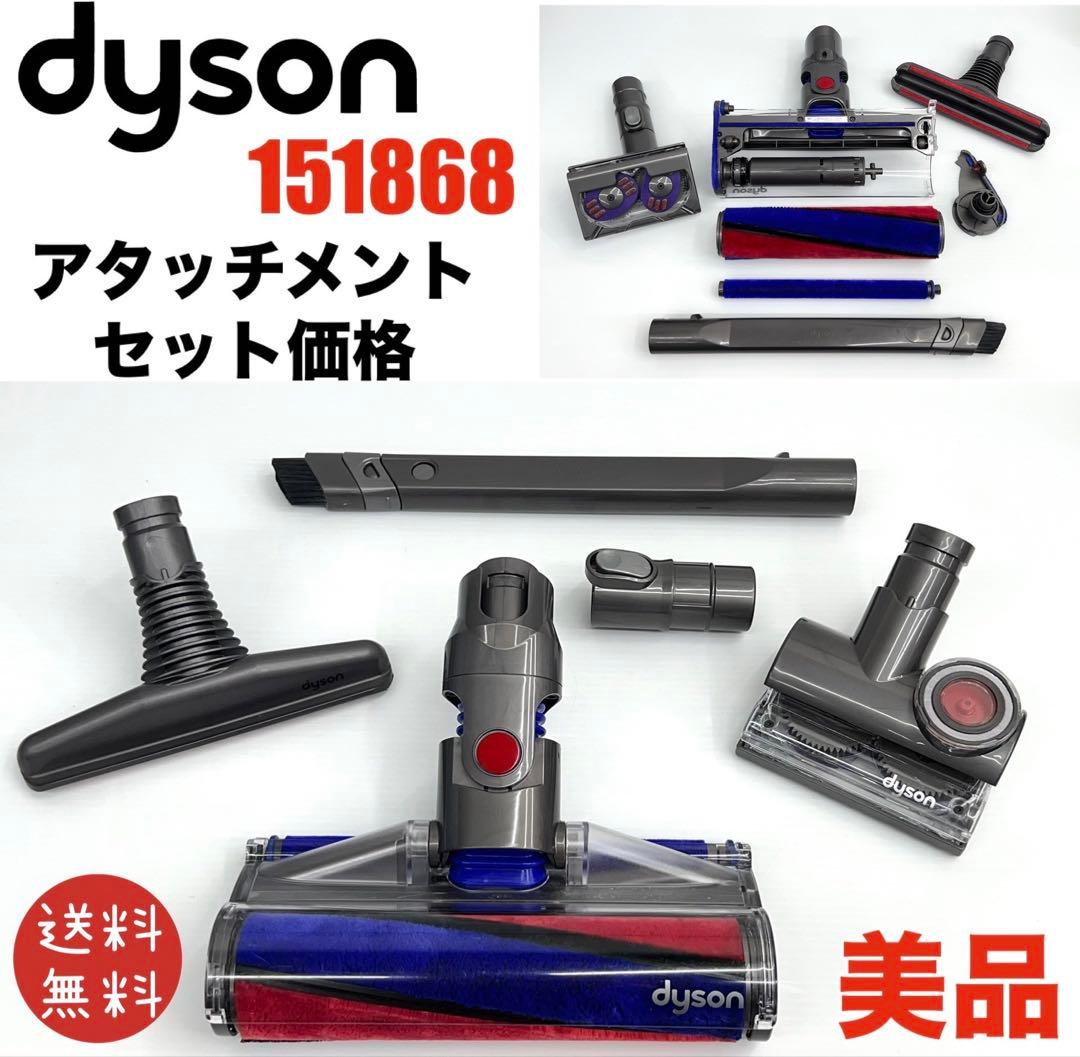 付属品付き ダイソン ソフトローラークリーナーヘッド 151868 掃除機