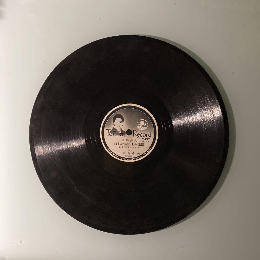 ☆ 希少・レア ☆ レコード　レトロ　文藝浪曲 出征兵士の妻なれば